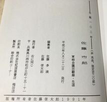 平3[佐藤市郎 軍縮会議回想録その生涯]佐藤多満佐藤信太郎 非売品 限120 ジュネーブ ロンドン 軍縮会議 リットン調査団 602P　管理：⑤_画像10