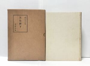 昭26「天皇陛下」高宮太平著 454P