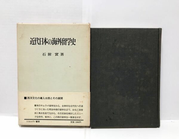 昭47「近代日本の海外留学史」石附実著 339P11P　　　　　　管理：⑤