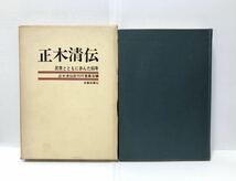 昭44「正木清伝 民衆とともに歩んだ60年」正木清伝記刊行委員会編 352P　　　　管理：⑤_画像1