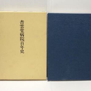 昭58「杏雲堂病院百年史」(財)佐々木研究所付属 佐々木研究所編 269P 非売品