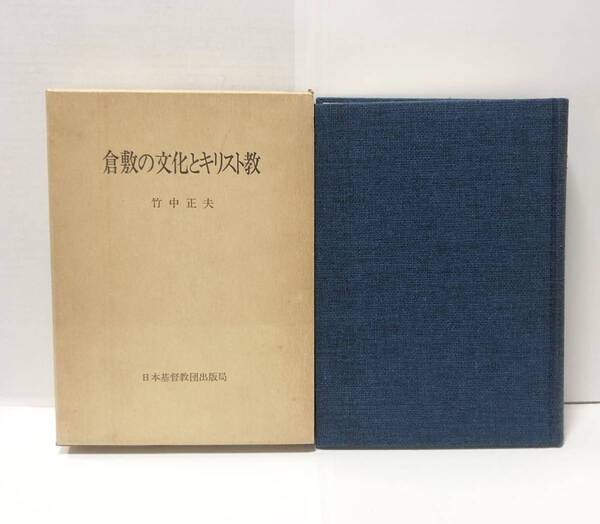 昭54「倉敷の文化とキリスト教」竹中正夫著 587P