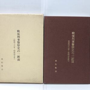 昭62[戦後刑事警察史の一断面 昭和三八年～昭和四五年]高松啓治 西口事件 広域指定事件 西日本連続殺人事件 寸又事件 瀬戸内シージャック