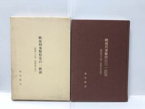 昭62[戦後刑事警察史の一断面 昭和三八年～昭和四五年]高松啓治 西口事件 広域指定事件 西日本連続殺人事件 寸又事件 瀬戸内シージャック