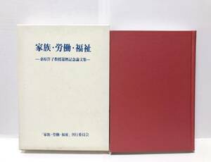 平3「家族・労働・福祉 桑原洋子教授還暦記念論文集」家族・労働・福祉刊行委員会編 514P17P　　　管理：⑤