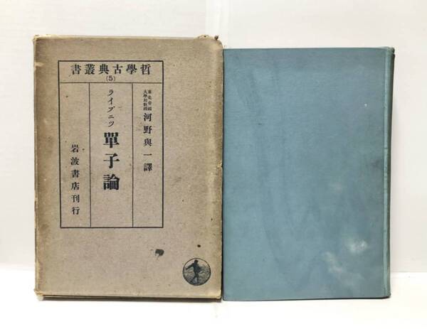 昭3「ライプニッツ単子論」河野興一訳 511P 西洋の思想 管理:⑤