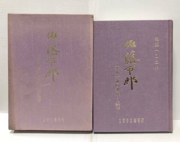 平3[佐藤市郎 軍縮会議回想録その生涯]佐藤多満佐藤信太郎 非売品 限120 ジュネーブ ロンドン 軍縮会議 リットン調査団 602P　管理：⑤