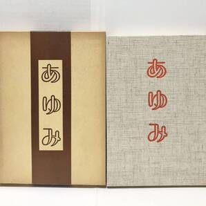 昭58「あゆみ 社会福祉学科20周年記念誌」仏教大学 佛教大学 同記念事業委員会編 318P