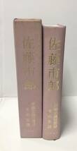 平3[佐藤市郎 軍縮会議回想録その生涯]佐藤多満佐藤信太郎 非売品 限120 ジュネーブ ロンドン 軍縮会議 リットン調査団 602P　管理：⑤_画像2