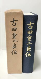 昭51「古田重二良伝」日本大学編 582P 非売品