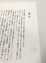 平3[佐藤市郎 軍縮会議回想録その生涯]佐藤多満佐藤信太郎 非売品 限120 ジュネーブ ロンドン 軍縮会議 リットン調査団 602P　管理：⑤_画像4