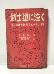 昭24「武士道に泣く 日本再建を祈願する一外人より」C・K・オン 227P