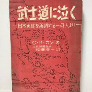 昭24「武士道に泣く 日本再建を祈願する一外人より」C・K・オン 227P
