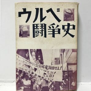 昭43「ウルベ闘争史 商店街で闘う婦人労働者の十年のあゆみ」総評・全国一般労働組合神奈川地方本部・ウルベ婦人帽子店分会編 428P 管理⑤