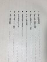 昭9「国家の研究」京城帝国大学法学会 船田享二編 481P_画像6