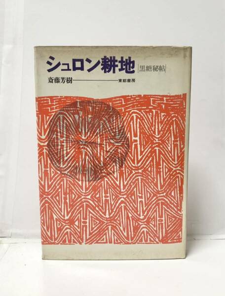 昭42「シュロン耕地 黒糖秘帖」斎藤芳樹著 239P 管理：⑤