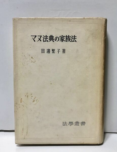 昭35「マヌ法典の家族法」田邊繁子著 300P