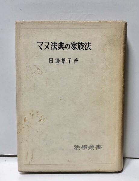 昭35「マヌ法典の家族法」田邊繁子著 300P
