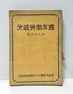 昭25「茨城労働年鑑昭和24年」茨城県労働統計主任連絡協議会 244P