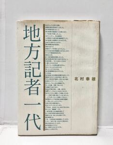 平8[地方記者一代 朝日新聞]北村幸雄著 311P 管理：⑤