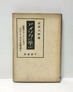 昭21「アメリカに学ぶ」京谷大助著 科学的マネージメントの天才エドワードボックの生涯を通じて 214P