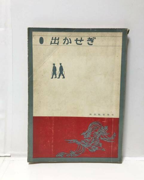 昭40「出かせぎ」秋田魁新報社政治部編 202P 　　　管理：⑤