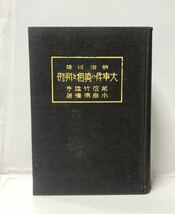 昭10[明治以降大事件の真相と判例]小島徳爾著 857P 管理：⑤_画像1