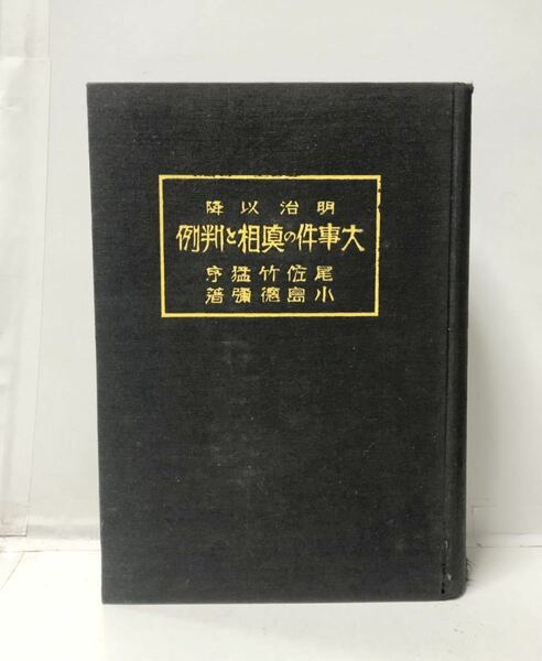 昭10[明治以降大事件の真相と判例]小島徳爾著 857P 管理：⑤