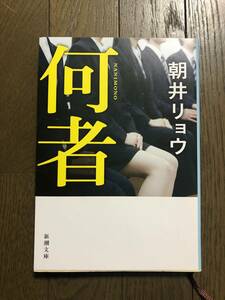 ☆何者☆朝井リョウ☆新潮文庫☆中古本☆