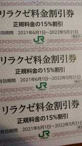 送料63円 リラクゼ 1枚 追加可能　複数有 JR東日本 株主優待券 