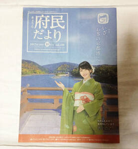 京都 きょうと府民だより 2017年(平成29年) 10月号 vol.438 京都やましろ観光大使 元AKB48 横山由依