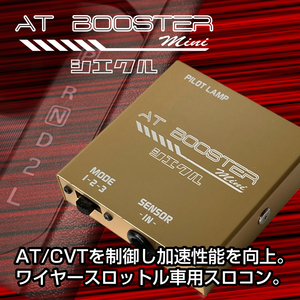 【siecle/シエクル】 AT BOOSTER mini (ATブースターミニ) カプラーオンタイプ/トヨタ車用 [ABM-D2]