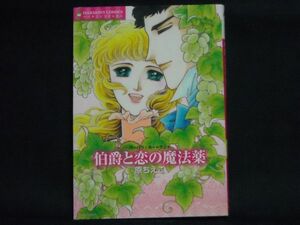 HARMONY COMICS◆原ちえこ/バーバラ・カートランド◆伯爵と恋の魔法薬◆ハーモニィコミックス