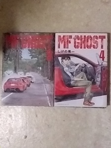 M F GHOST 第3巻と第4巻のセットで しげの秀一
