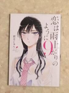 恋は雨上がりのように 第9巻 第10巻のセットで 眉月じゅん