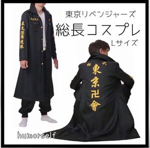 東京卍リベンジャーズ コスプレ コスチューム 総長 Lサイズ