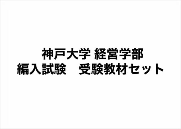 神戸大学 経営学部 編入試験 受験対策セット