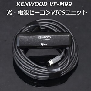 KENWOOD VF-M99 光・電波ビーコンVICSユニット 渋滞情報 渋滞回避 MDV-L500にて動作確認済品 中古