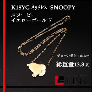 〔希少〕レア　K18YG SNOOPY スヌーピー ネックレス イエローゴールド レディース