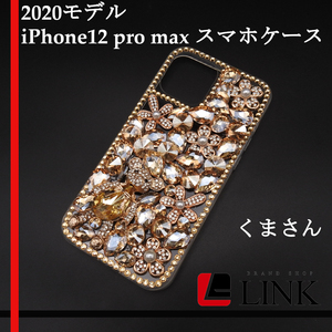 【美品】2020モデル iPhone12 pro max キラキラ　くまさん スマホケース 6.7インチ パール ラインストーン ブラウン系