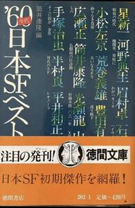 ’６０年代ＳＦベスト集成　筒井康隆編　徳間文庫　初版帯付き