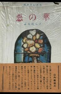 悪の華　ボオドレエル　齋藤磯雄譯　三笠書房　1954年第2刷　帯付き