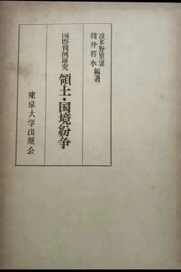 領土・国境紛争 国際判例研究 波多野里望 筒井若水 東京大学出版会 1979年