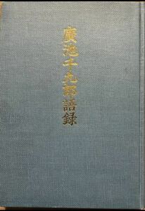 廣池千九郎語録　カバー表紙欠け