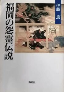 福岡の怨霊伝説　伊藤篤　海鳥社