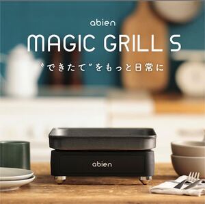 アビエンマジックグリル s