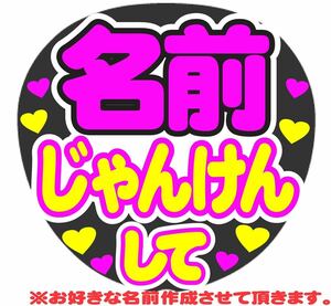 オーダー じゃんけんして コンサート手作りファンサうちわ ライブ団扇 文字シール イベント応援メッセージ