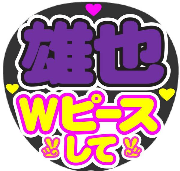 雄也　Wピースして　コンサート応援ファンサ手作りうちわシール ライブ団扇 イベント文字シール