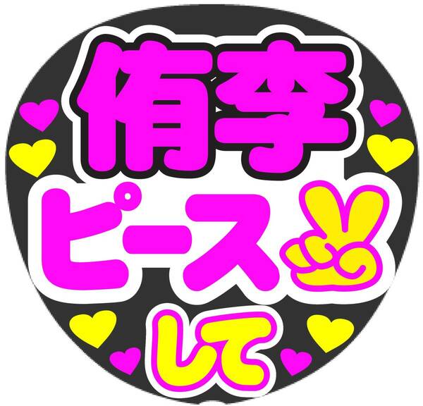 侑李　ピースして　コンサート応援ファンサ手作りうちわシール ライブ団扇 文字シール イベント応援メッセージ