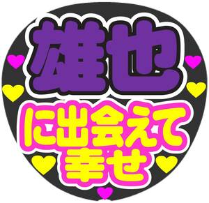 雄也　に出会えて幸せ　コンサート応援ファンサ手作りうちわシール ライブ団扇 イベント文字シール